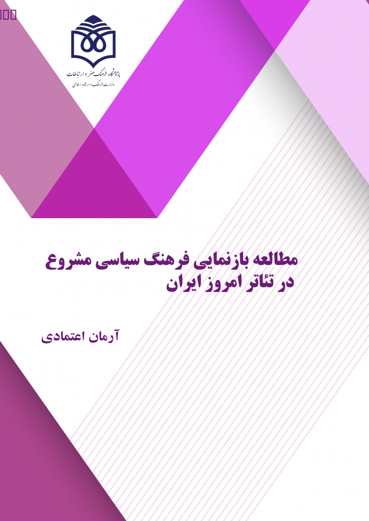 مطالعه بازنمایی فرهنگ سیاسی مشروع در تئاتر امروز ایران